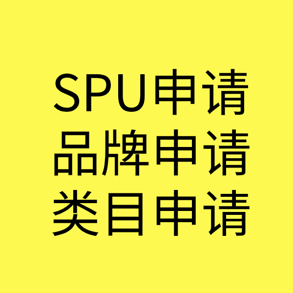 漳浦SPU品牌申请